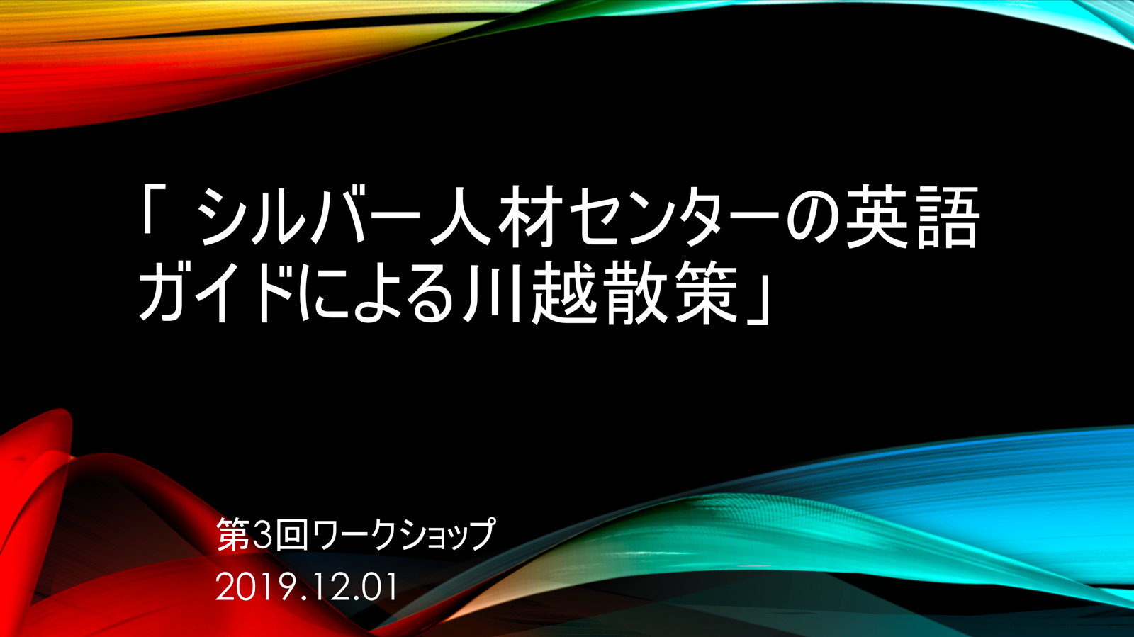第3回ワークショップレポート・「 シルバー人材センターの英語ガイドによる川越散策」