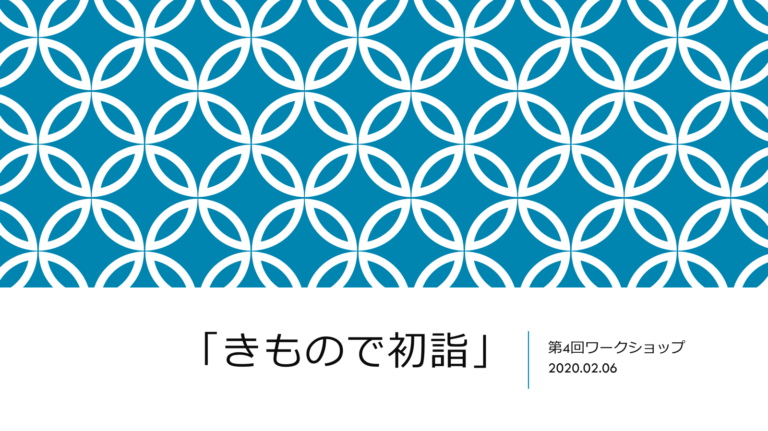 第4回ワークショップレポート・「きもので初詣」