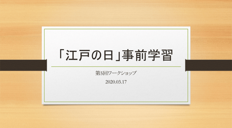 第5回ワークショップレポート・「江戸の日」事前学習