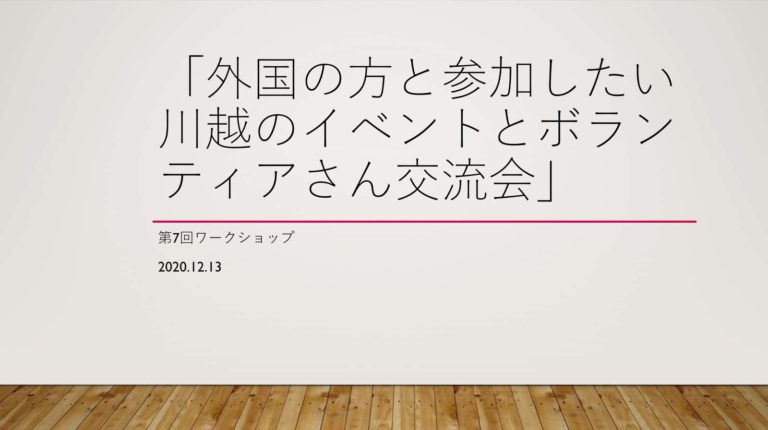第7回ワークショップレポート・「外国の方と参加したい川越のイベントとボランティアさん交流会」
