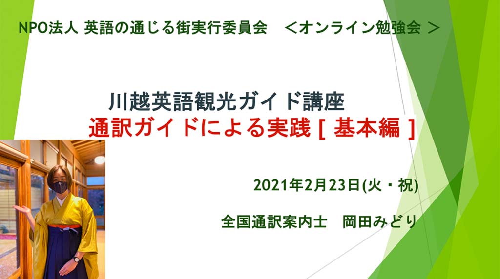 川越英語観光ガイド講座　通訳ガイドによる実践 [ 基本編 ]