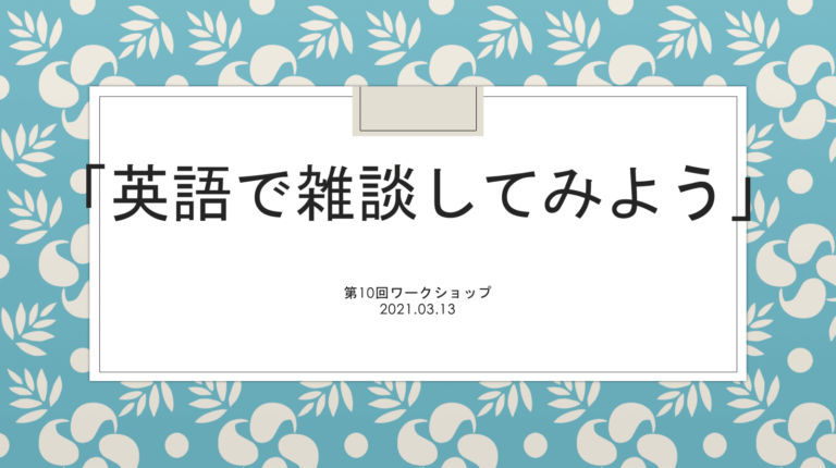 第10回ワークショップレポート・「英語で雑談してみよう」