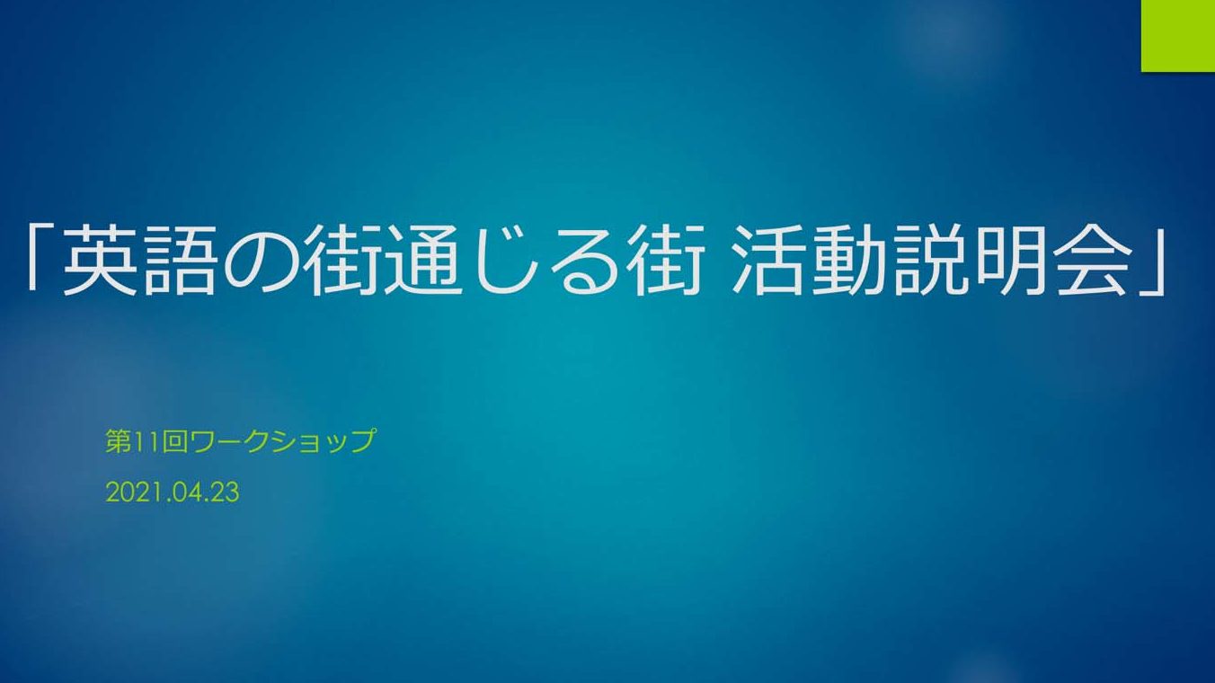 第11回ワークショップレポート・「英語の街通じる街 活動説明会」