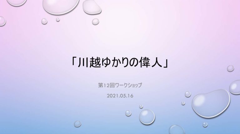 第12回ワークショップレポート・「川越ゆかりの偉人」
