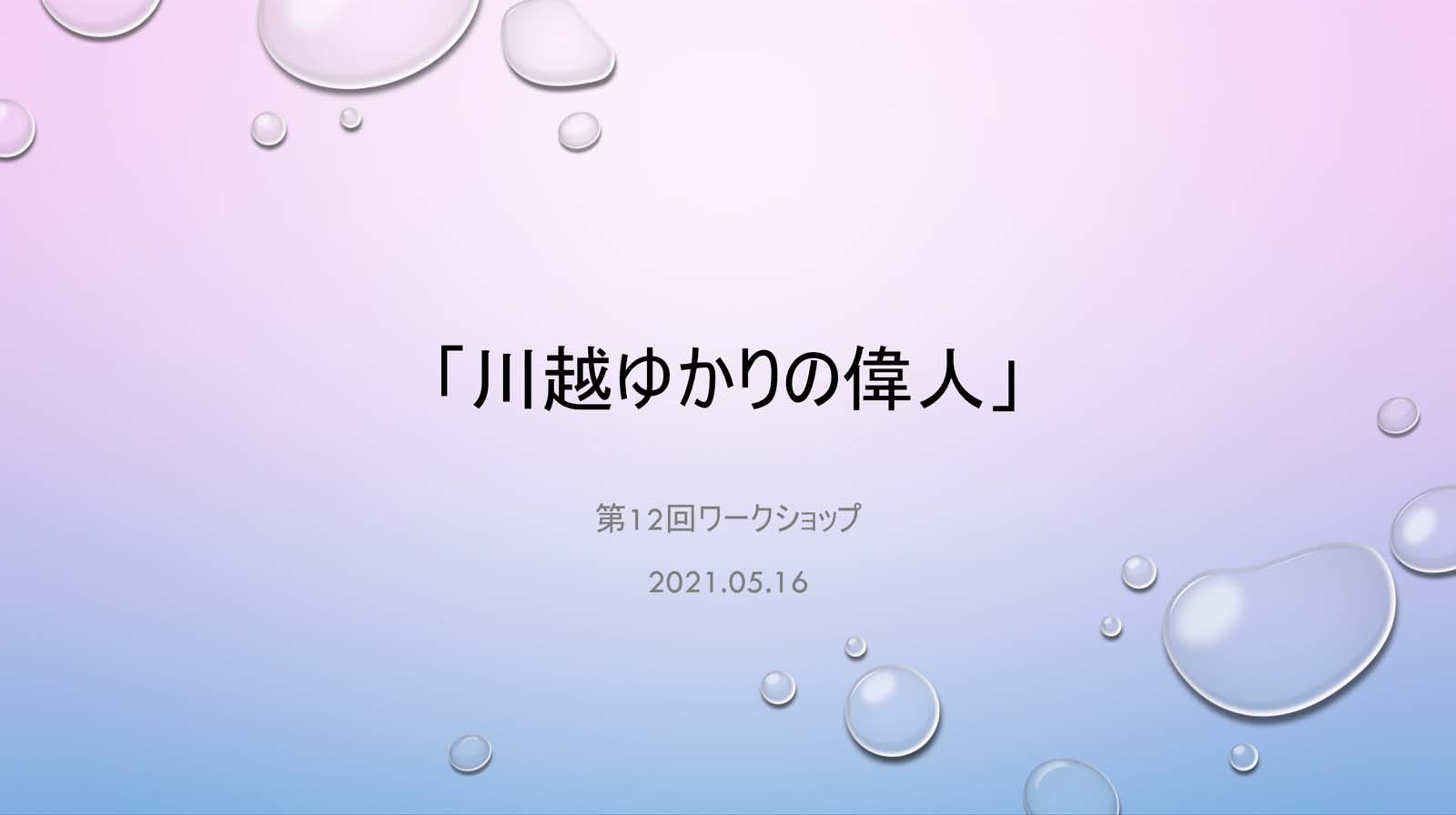 第12回ワークショップレポート・「川越ゆかりの偉人」