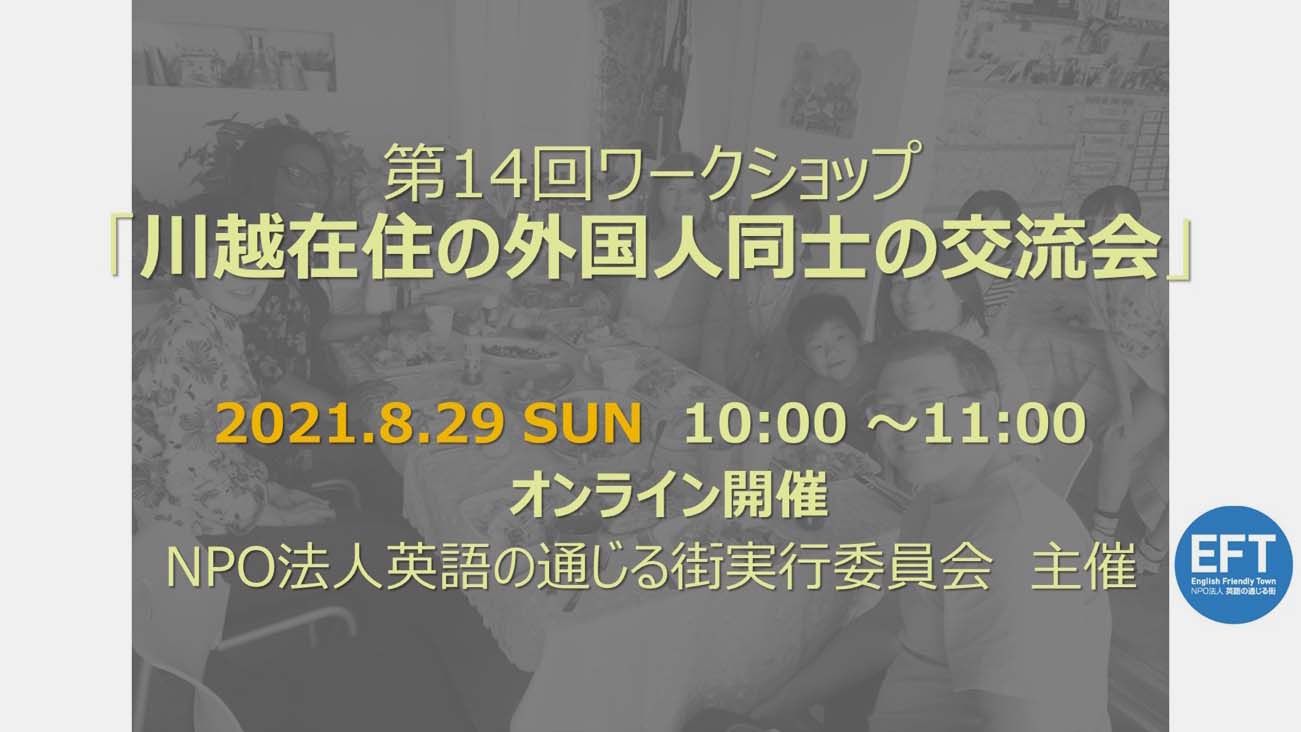 第14回ワークショップレポート・「川越在住の外国人同士の交流会」