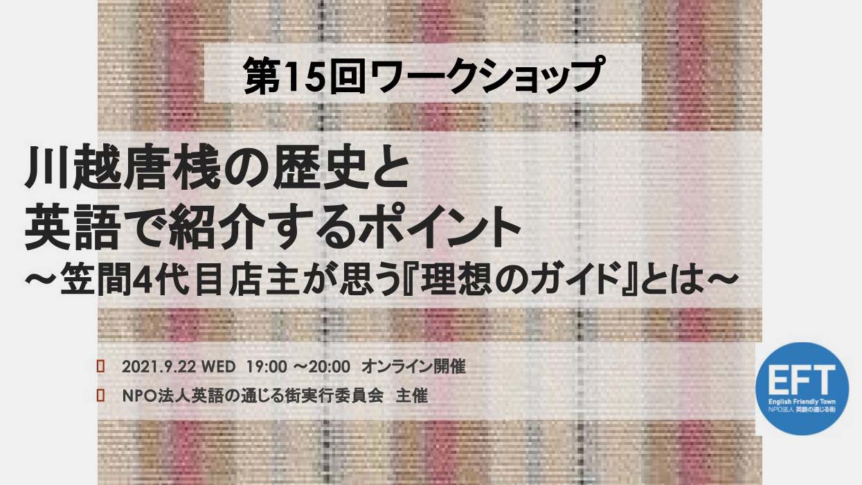 第15回ワークショップレポート・「川越唐桟の歴史と英語で紹介するポイント～笠間4代目店主が思う『理想のガイド』とは～」