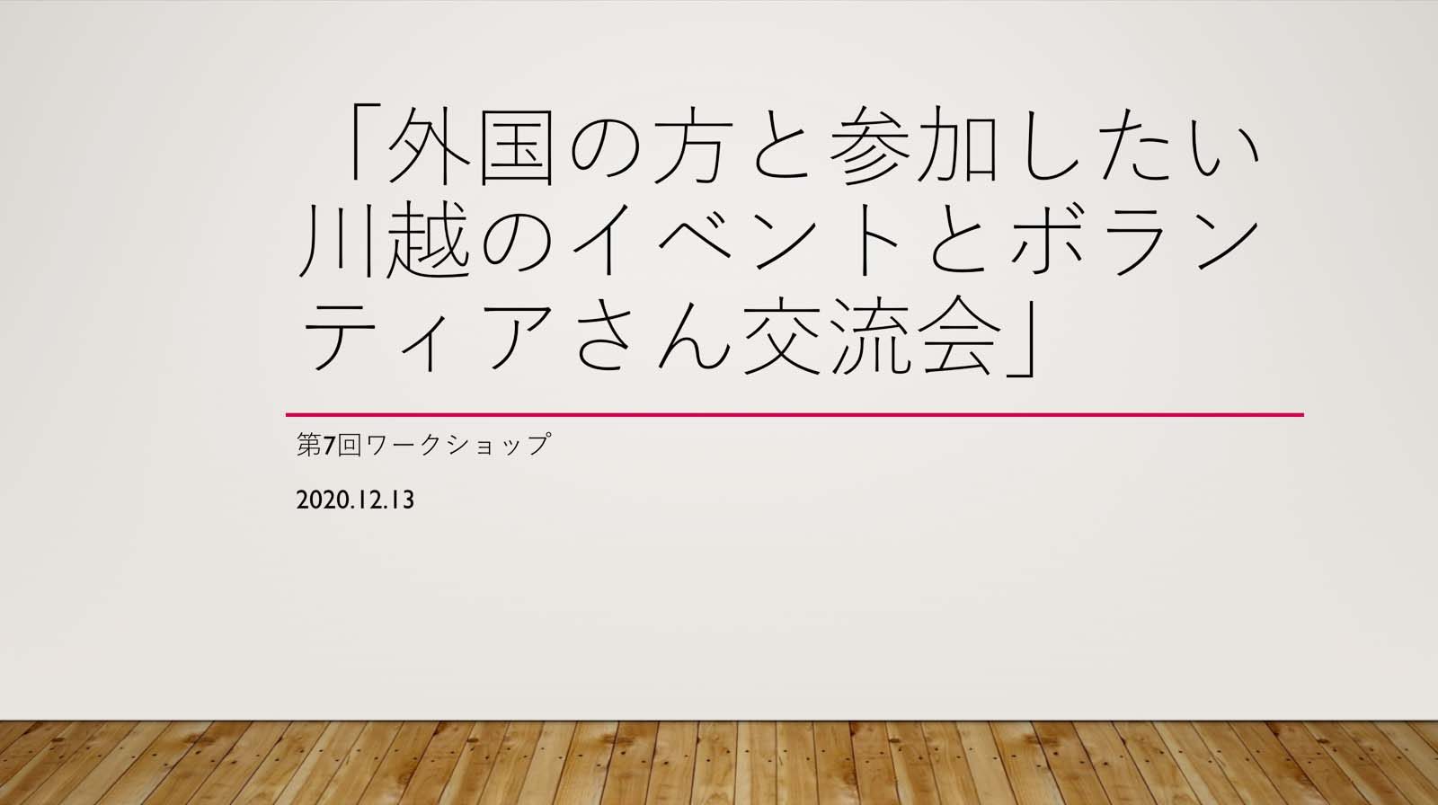 第7回ワークショップレポート・「外国の方と参加したい川越のイベントとボランティアさん交流会」