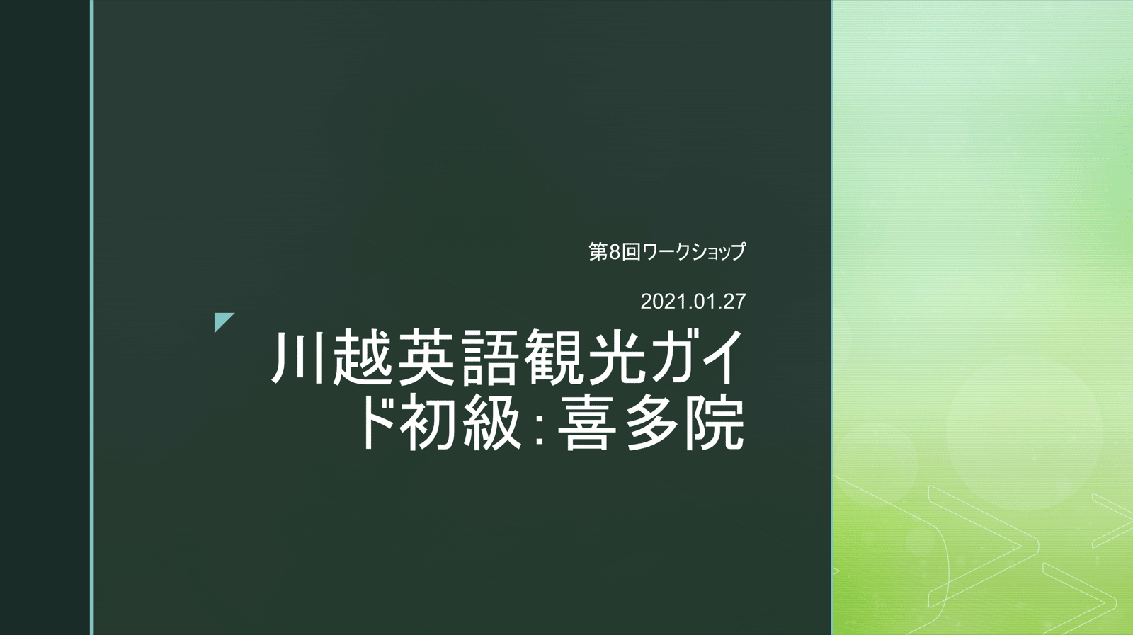 第8回ワークショップレポート・川越英語観光ガイド初級：喜多院