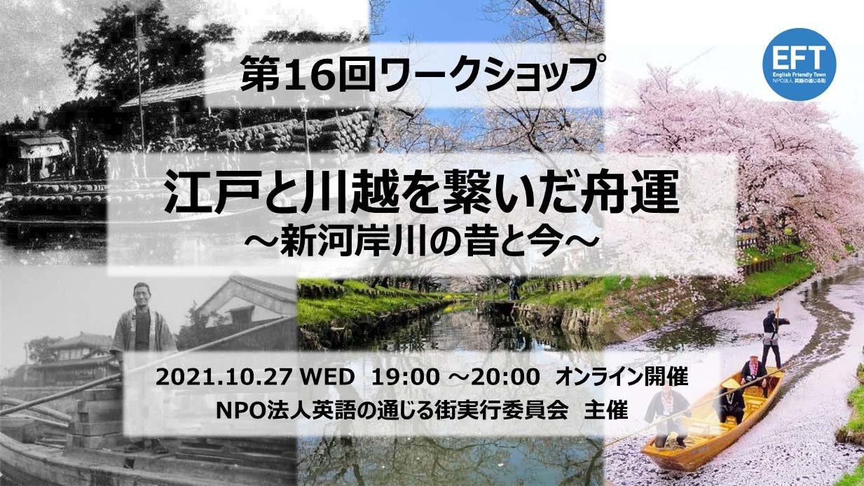 第16回ワークショップレポート・「江戸と川越を繋いだ舟運～新河岸川の昔と今～」