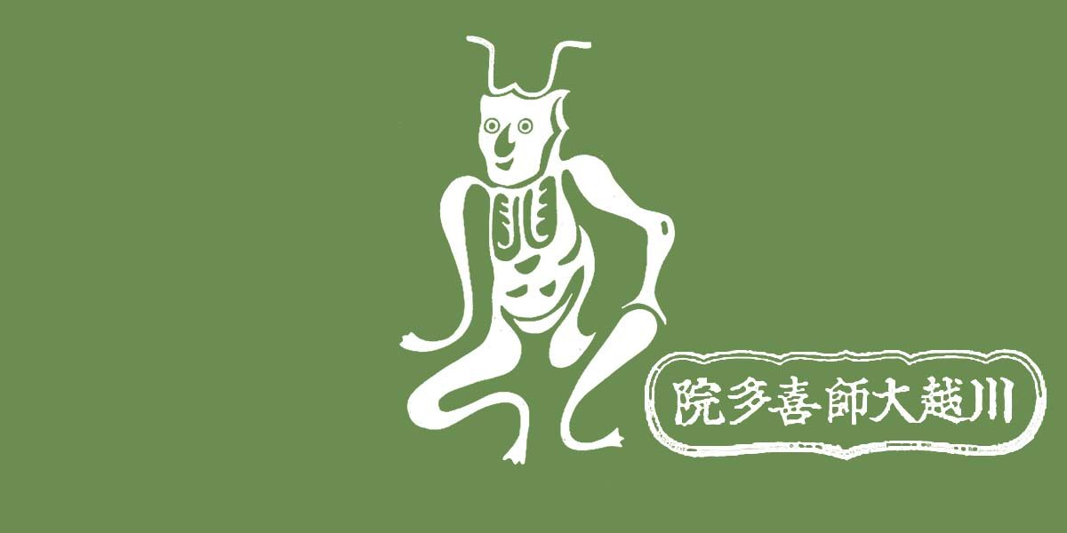 元三大師（がんざんだいし）