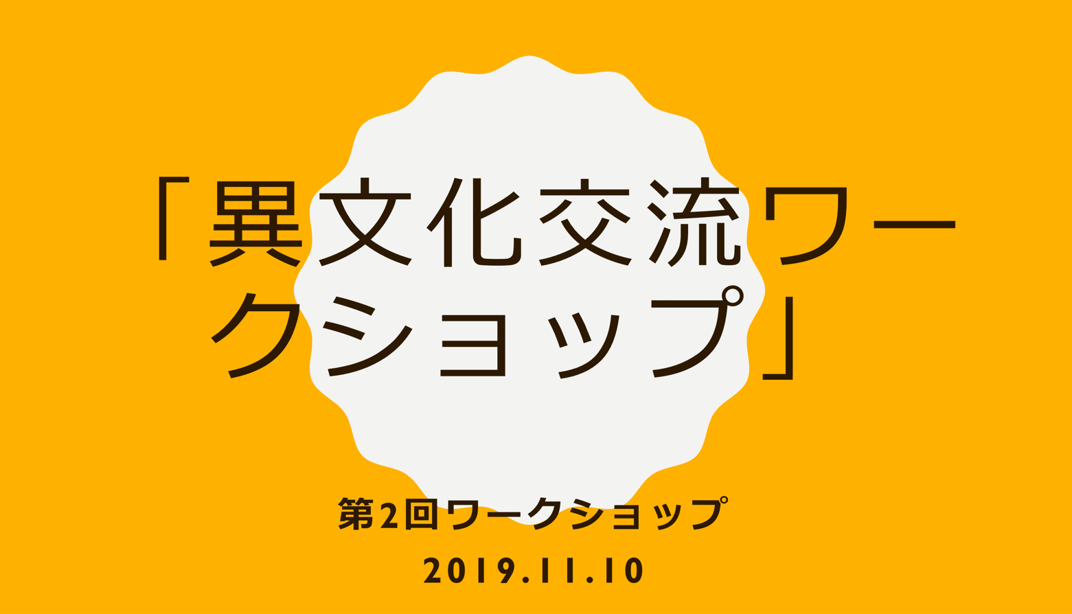 第2回ワークショップレポート・「異文化交流ワークショップ」