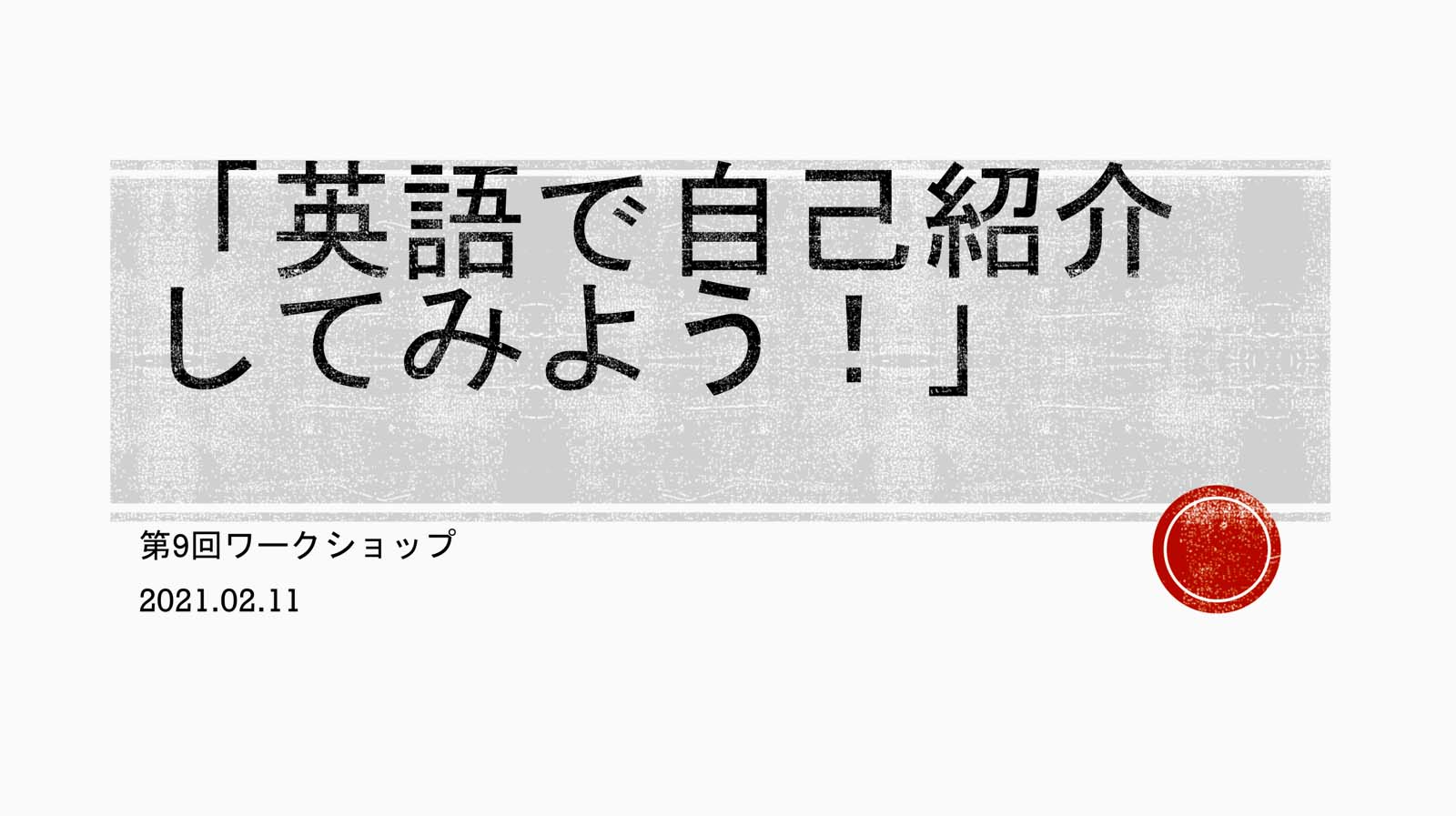 第9回ワークショップレポート・「英語で自己紹介してみよう！」