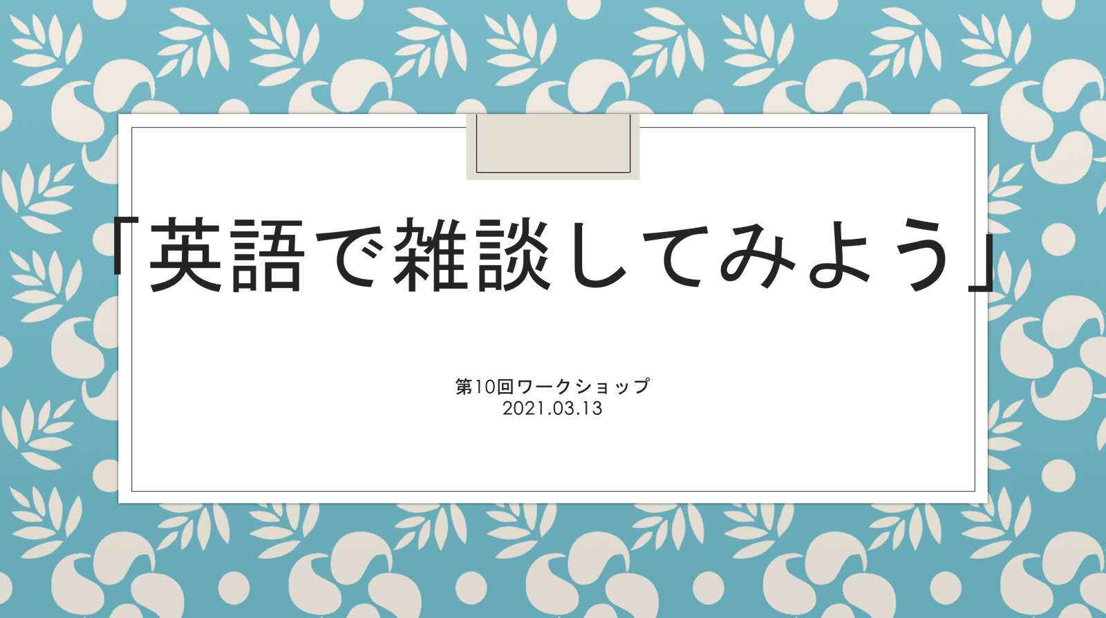 第10回ワークショップレポート・「英語で雑談してみよう」