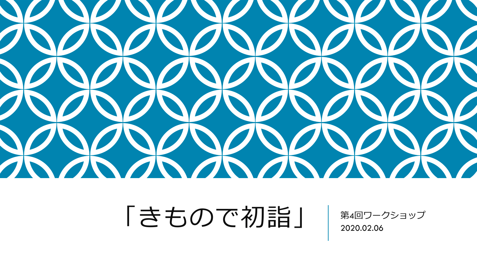 第4回ワークショップレポート・「きもので初詣」
