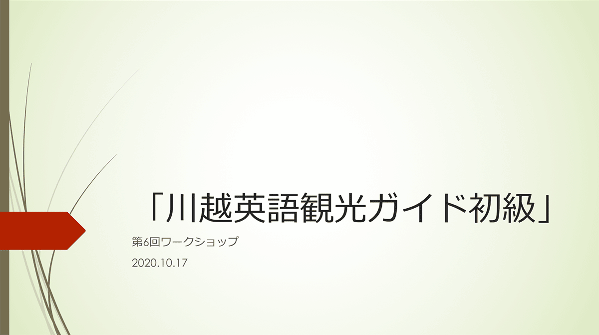 第6回ワークショップレポート・「川越英語観光ガイド初級」