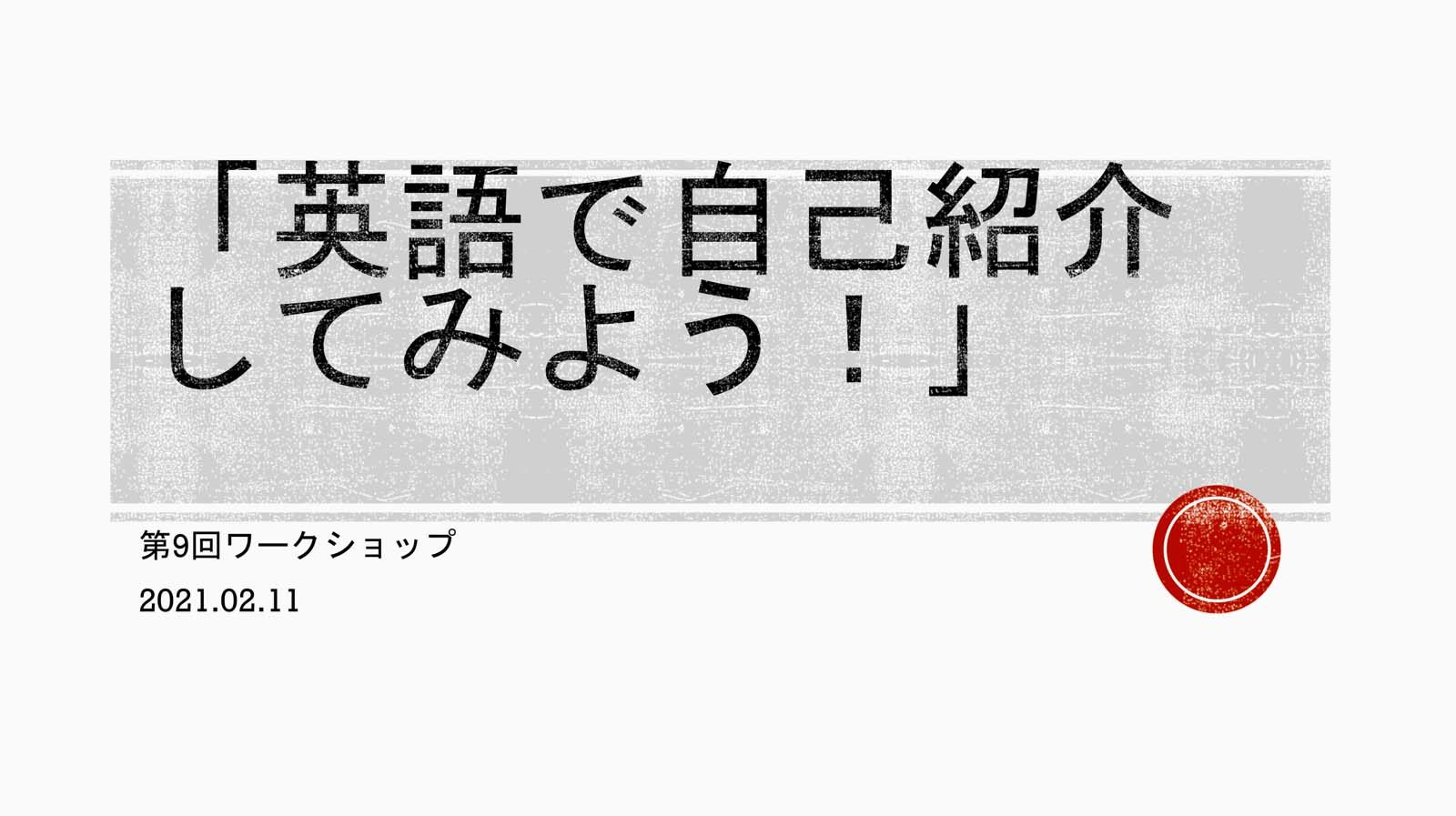 第9回ワークショップレポート・「英語で自己紹介してみよう！」