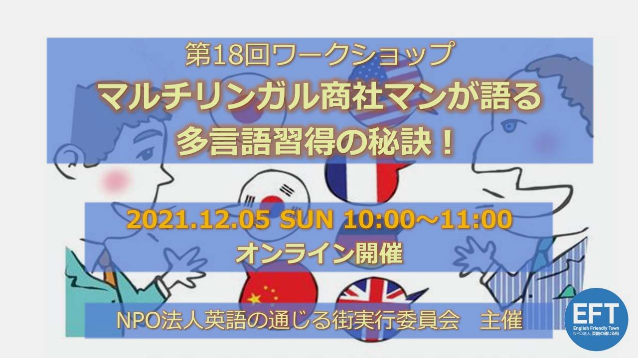 第18回ワークショップレポート・「マルチリンガル商社マンが語る　多言語習得の秘訣！」